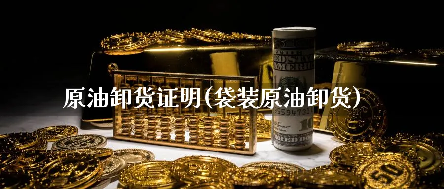 原油卸货证明(袋装原油卸货)_期货喊单_第1张_青花期货直播间 原油卸货证明(袋装原油卸货)_https://qh.ynbygsw.com_期货喊单_第1张