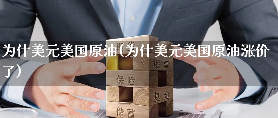 为什美元美国原油(为什美元美国原油涨价了)_财金百科_第1张_青花期货直播间 为什美元美国原油(为什美元美国原油涨价了)_https://qh.ynbygsw.com_财金百科_第1张