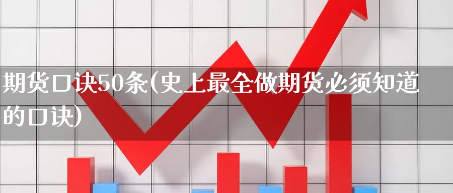 期货口诀50条(史上最全做期货必须知道的口诀)_财金知识_第1张_青花期货直播间 期货口诀50条(史上最全做期货必须知道的口诀)_https://qh.ynbygsw.com_财金知识_第1张