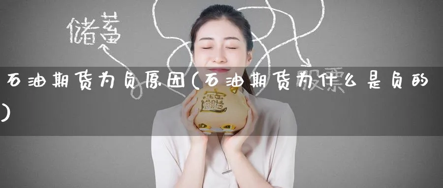 石油期货为负原因(石油期货为什么是负的)_https://qh.ynbygsw.com_期货直播_第1张
