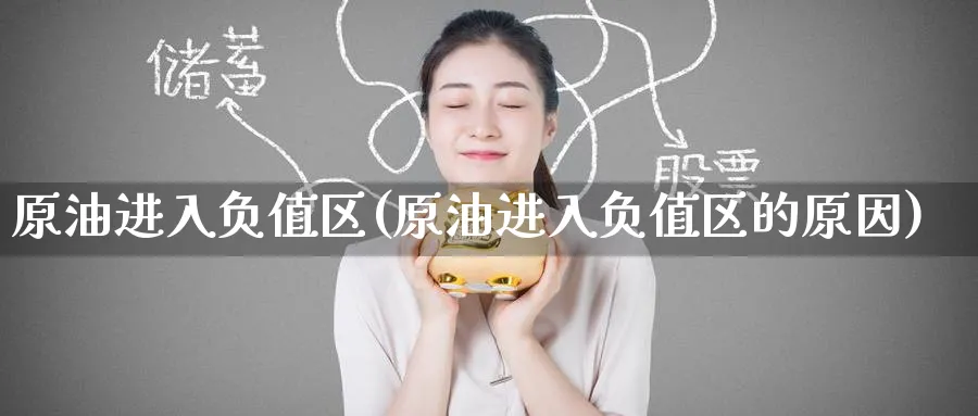 原油进入负值区(原油进入负值区的原因)_期货交易_第1张_青花期货直播间 原油进入负值区(原油进入负值区的原因)_https://qh.ynbygsw.com_期货交易_第1张