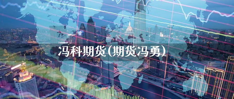 冯科期货(期货冯勇)_期货喊单_第1张_青花期货直播间 冯科期货(期货冯勇)_https://qh.ynbygsw.com_期货喊单_第1张