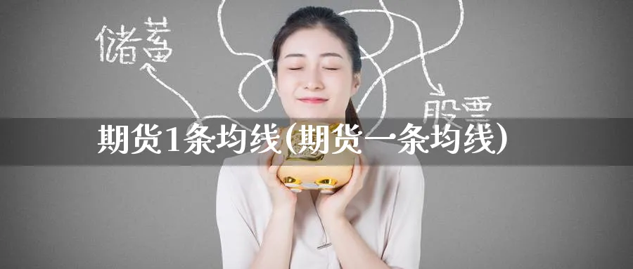 期货1条均线(期货一条均线)_期货直播_第1张_青花期货直播间 期货1条均线(期货一条均线)_https://qh.ynbygsw.com_期货直播_第1张