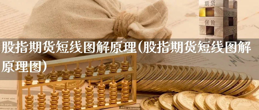 股指期货短线图解原理(股指期货短线图解原理图)_期货直播_第1张_青花期货直播间 股指期货短线图解原理(股指期货短线图解原理图)_https://qh.ynbygsw.com_期货直播_第1张