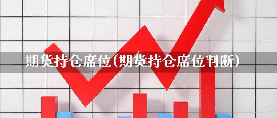 期货持仓席位(期货持仓席位判断)_期货直播_第1张_青花期货直播间 期货持仓席位(期货持仓席位判断)_https://qh.ynbygsw.com_期货直播_第1张