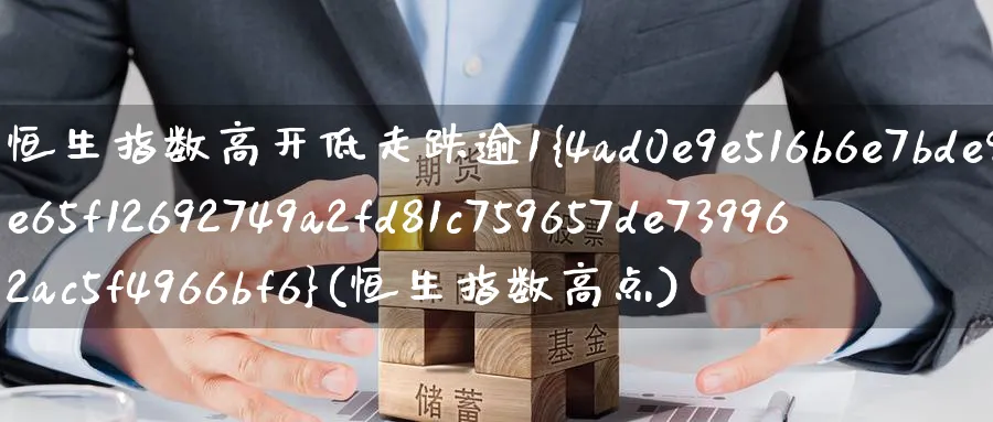 恒生指数高开低走跌逾1%(恒生指数高点)_https://qh.ynbygsw.com_期货喊单_第1张