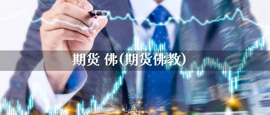 期货 佛(期货佛教)_国际期货_第1张_青花期货直播间 期货 佛(期货佛教)_https://qh.ynbygsw.com_国际期货_第1张