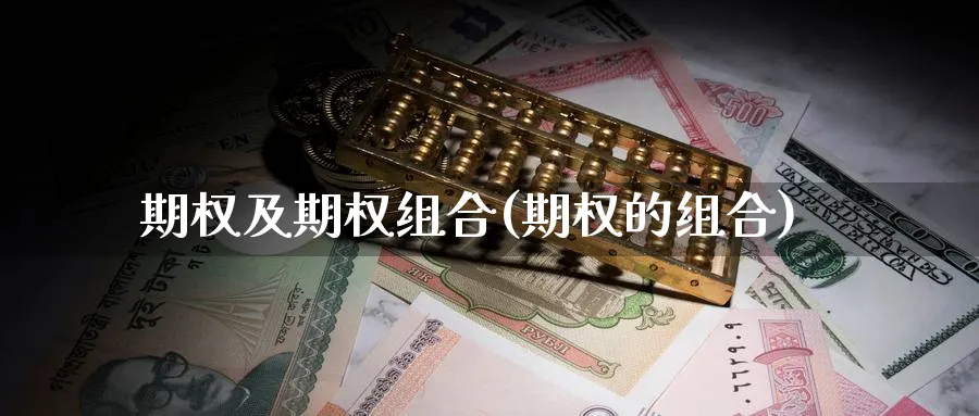 期权及期权组合(期权的组合)_国际期货_第1张_青花期货直播间 期权及期权组合(期权的组合)_https://qh.ynbygsw.com_国际期货_第1张
