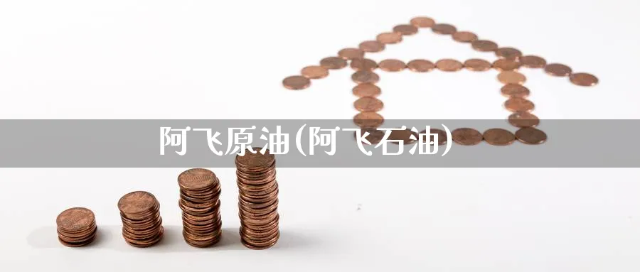 阿飞原油(阿飞石油)_期货直播_第1张_青花期货直播间 阿飞原油(阿飞石油)_https://qh.ynbygsw.com_期货直播_第1张