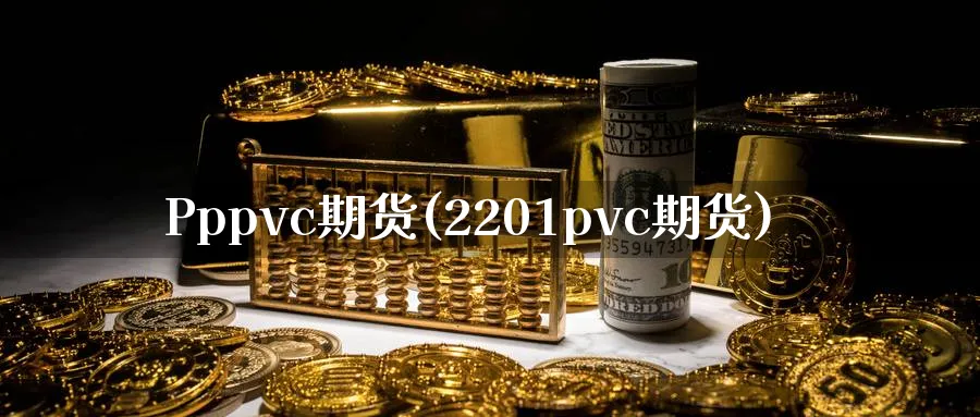 Pppvc期货(2201pvc期货)_期货喊单_第1张_青花期货直播间 Pppvc期货(2201pvc期货)_https://qh.ynbygsw.com_期货喊单_第1张