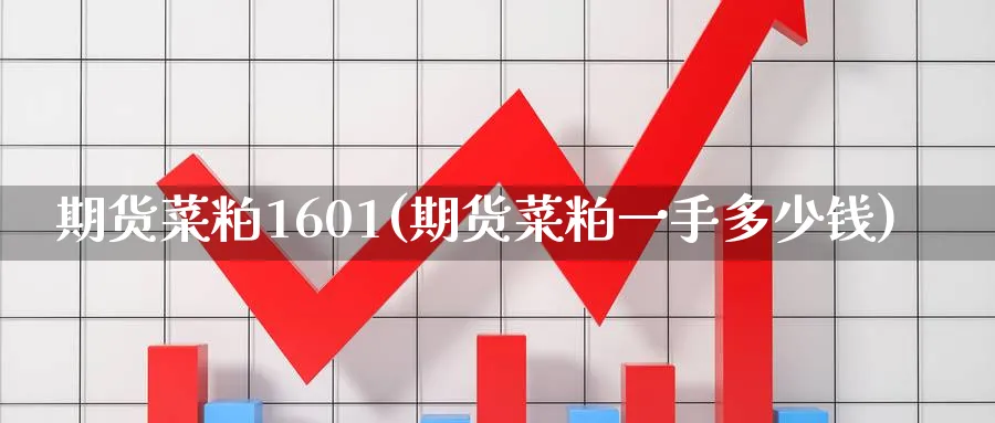 期货菜粕1601(期货菜粕一手多少钱)_期货喊单_第1张_青花期货直播间 期货菜粕1601(期货菜粕一手多少钱)_https://qh.ynbygsw.com_期货喊单_第1张
