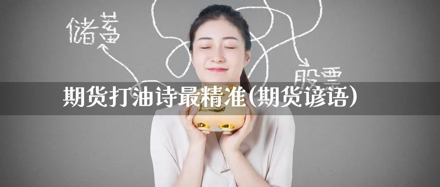 期货打油诗最精准(期货谚语)_财金知识_第1张_青花期货直播间 期货打油诗最精准(期货谚语)_https://qh.ynbygsw.com_财金知识_第1张