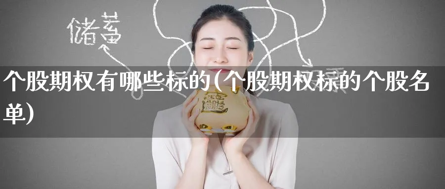个股期权有哪些标的(个股期权标的个股名单)_期货交易_第1张_青花期货直播间 个股期权有哪些标的(个股期权标的个股名单)_https://qh.ynbygsw.com_期货交易_第1张