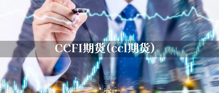 CCFI期货(ccl期货)_期货喊单_第1张_青花期货直播间 CCFI期货(ccl期货)_https://qh.ynbygsw.com_期货喊单_第1张