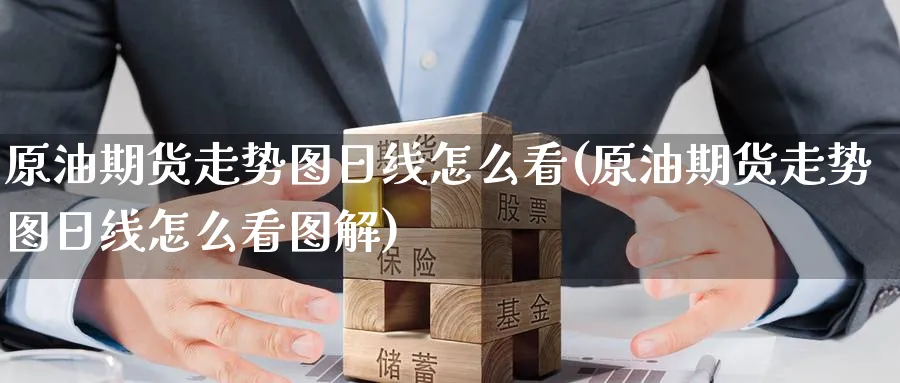 原油期货走势图日线怎么看(原油期货走势图日线怎么看图解)_https://qh.ynbygsw.com_财金知识_第1张