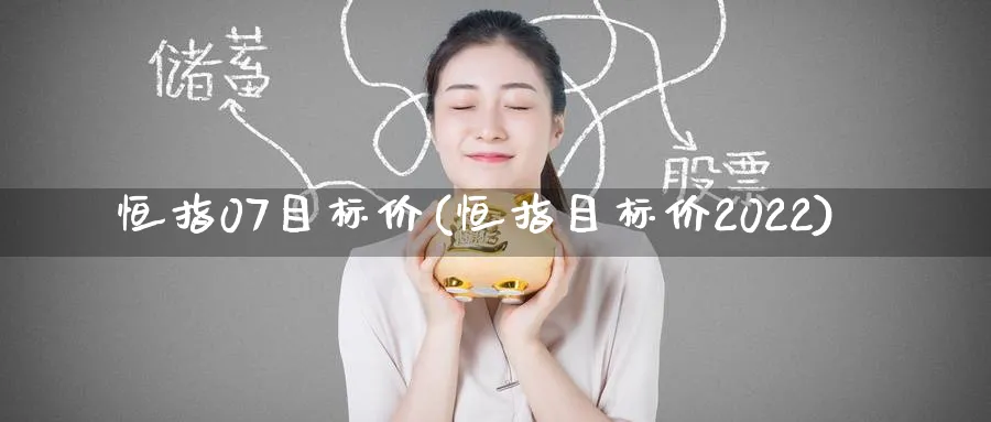 恒指07目标价(恒指目标价2022)_期货直播_第1张_青花期货直播间 恒指07目标价(恒指目标价2022)_https://qh.ynbygsw.com_期货直播_第1张
