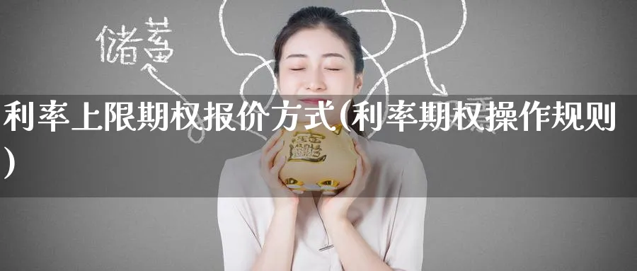 利率上限期权报价方式(利率期权操作规则)_期货喊单_第1张_青花期货直播间 利率上限期权报价方式(利率期权操作规则)_https://qh.ynbygsw.com_期货喊单_第1张
