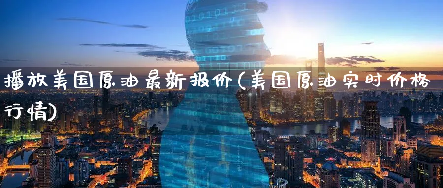 播放美国原油最新报价(美国原油实时价格行情)_期货直播_第1张_青花期货直播间 播放美国原油最新报价(美国原油实时价格行情)_https://qh.ynbygsw.com_期货直播_第1张