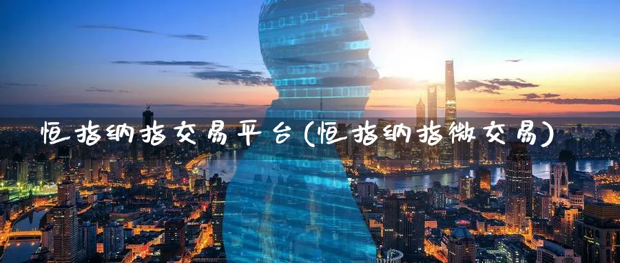 恒指纳指交易平台(恒指纳指微交易)_期货直播_第1张_青花期货直播间 恒指纳指交易平台(恒指纳指微交易)_https://qh.ynbygsw.com_期货直播_第1张