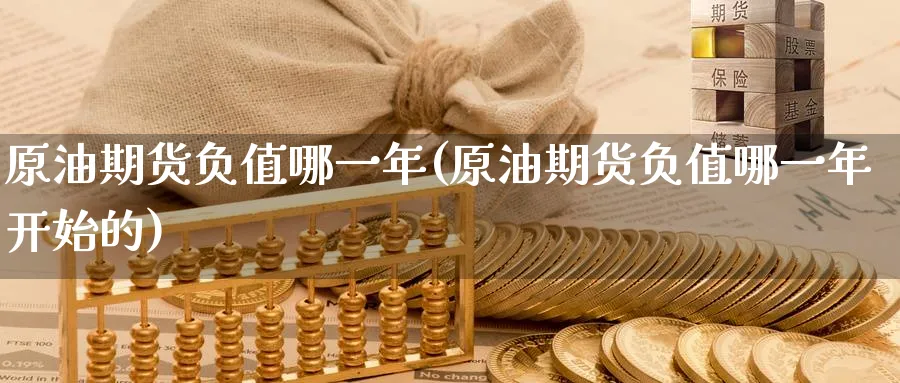原油期货负值哪一年(原油期货负值哪一年开始的)_期货交易_第1张_青花期货直播间 原油期货负值哪一年(原油期货负值哪一年开始的)_https://qh.ynbygsw.com_期货交易_第1张