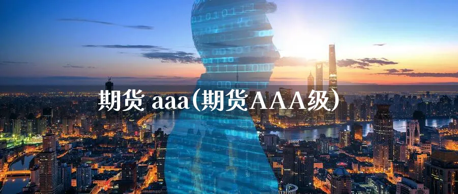 期货 aaa(期货AAA级)_期货直播_第1张_青花期货直播间 期货 aaa(期货AAA级)_https://qh.ynbygsw.com_期货直播_第1张