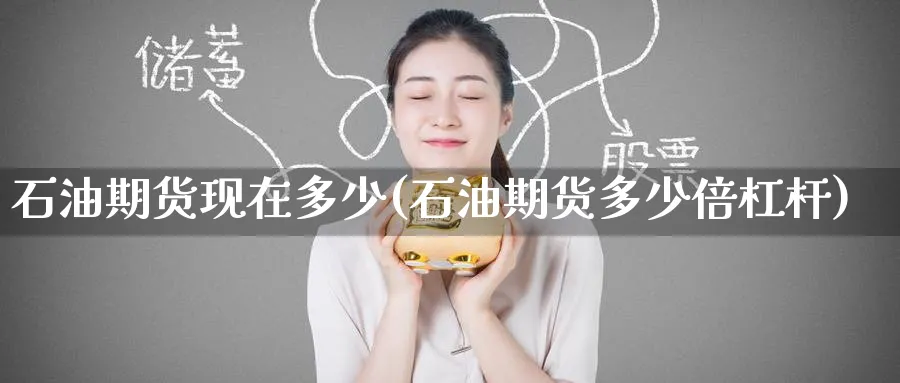 石油期货现在多少(石油期货多少倍杠杆)_期货直播_第1张_青花期货直播间 石油期货现在多少(石油期货多少倍杠杆)_https://qh.ynbygsw.com_期货直播_第1张