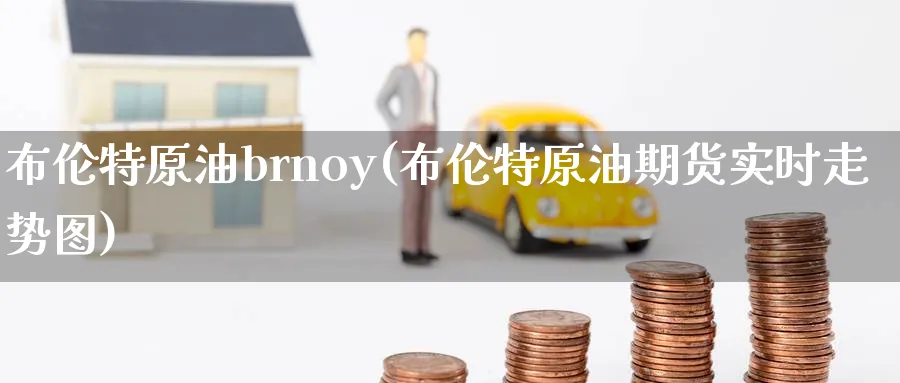 布伦特原油brnoy(布伦特原油期货实时走势图)_期货直播_第1张_青花期货直播间 布伦特原油brnoy(布伦特原油期货实时走势图)_https://qh.ynbygsw.com_期货直播_第1张