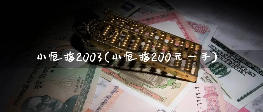 小恒指2003(小恒指200元一手)_财金知识_第1张_青花期货直播间 小恒指2003(小恒指200元一手)_https://qh.ynbygsw.com_财金知识_第1张