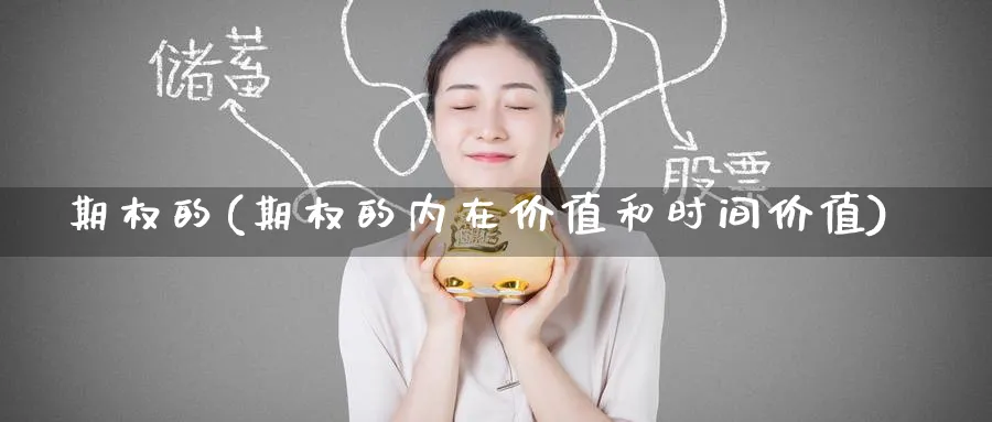 期权的(期权的内在价值和时间价值)_https://qh.ynbygsw.com_期货直播_第1张