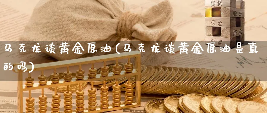 马克龙谈黄金原油(马克龙谈黄金原油是真的吗)_期货直播_第1张_青花期货直播间 马克龙谈黄金原油(马克龙谈黄金原油是真的吗)_https://qh.ynbygsw.com_期货直播_第1张