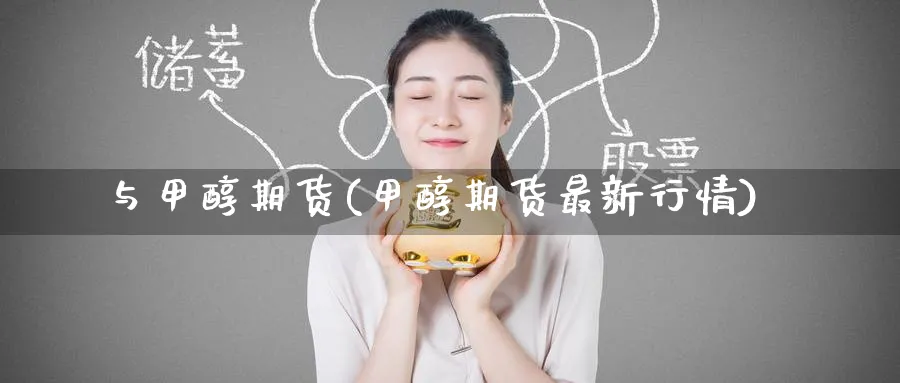 与甲醇期货(甲醇期货最新行情)_期货直播_第1张_青花期货直播间 与甲醇期货(甲醇期货最新行情)_https://qh.ynbygsw.com_期货直播_第1张