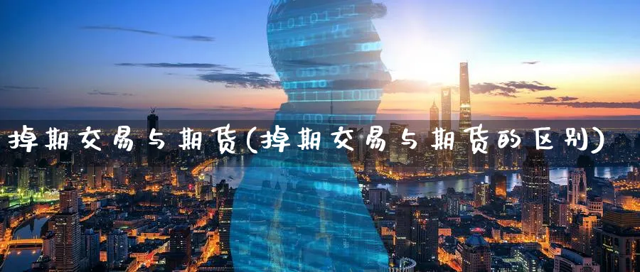 掉期交易与期货(掉期交易与期货的区别)_期货交易_第1张_青花期货直播间 掉期交易与期货(掉期交易与期货的区别)_https://qh.ynbygsw.com_期货交易_第1张