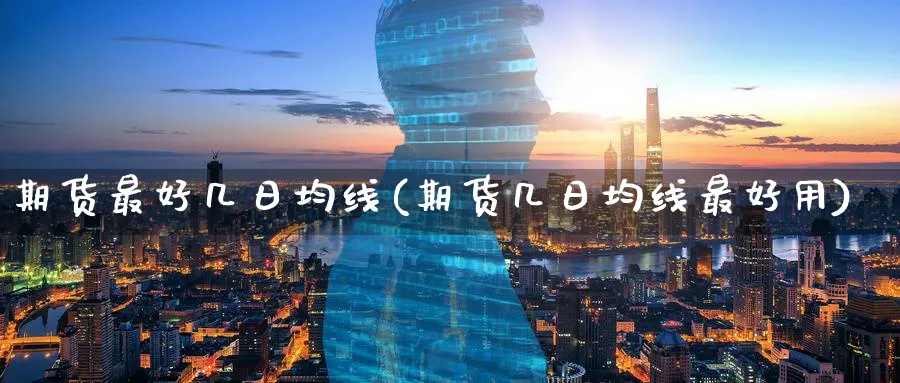 期货最好几日均线(期货几日均线最好用)_期货喊单_第1张_青花期货直播间 期货最好几日均线(期货几日均线最好用)_https://qh.ynbygsw.com_期货喊单_第1张
