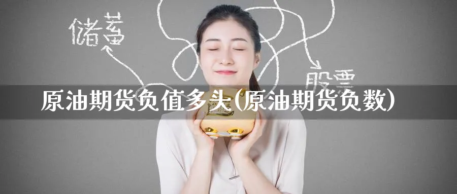 原油期货负值多头(原油期货负数)_期货喊单_第1张_青花期货直播间 原油期货负值多头(原油期货负数)_https://qh.ynbygsw.com_期货喊单_第1张