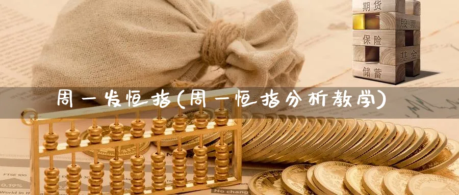 周一发恒指(周一恒指分析教学)_期货直播_第1张_青花期货直播间 周一发恒指(周一恒指分析教学)_https://qh.ynbygsw.com_期货直播_第1张