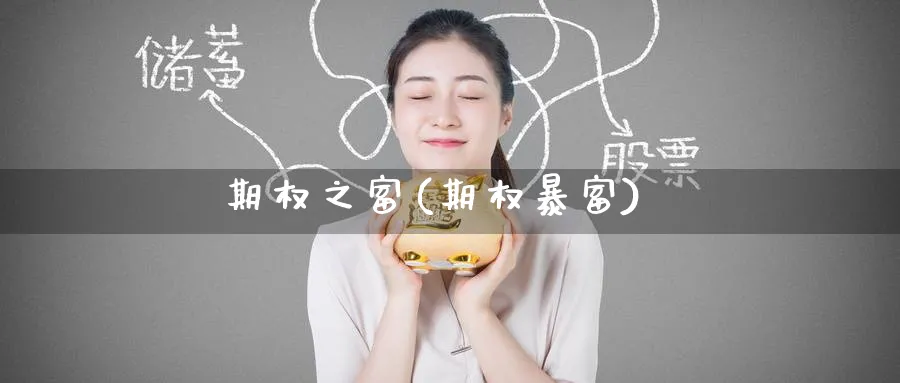 期权之富(期权暴富)_期货直播_第1张_青花期货直播间 期权之富(期权暴富)_https://qh.ynbygsw.com_期货直播_第1张