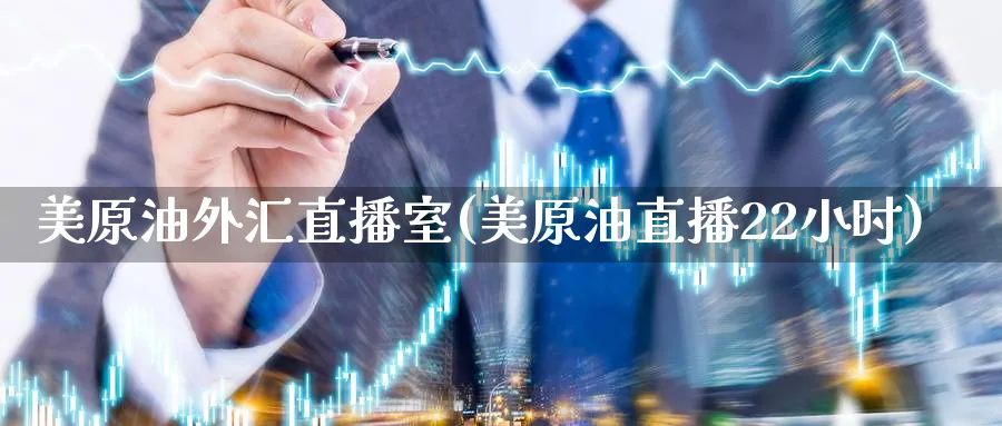 美原油外汇直播室(美原油直播22小时)_财金知识_第1张_青花期货直播间 美原油外汇直播室(美原油直播22小时)_https://qh.ynbygsw.com_财金知识_第1张