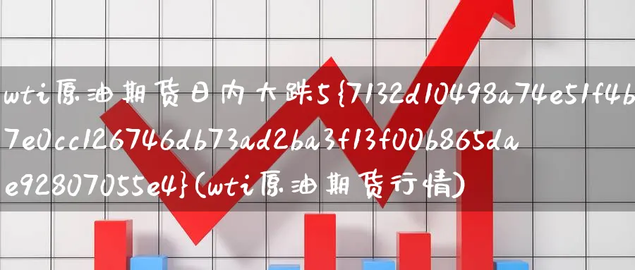 wti原油期货日内大跌5%(wti原油期货行情)_财金知识_第1张_青花期货直播间 wti原油期货日内大跌5%(wti原油期货行情)_https://qh.ynbygsw.com_财金知识_第1张