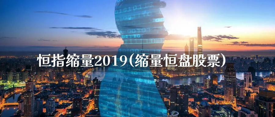 恒指缩量2019(缩量恒盘股票)_期货直播_第1张_青花期货直播间 恒指缩量2019(缩量恒盘股票)_https://qh.ynbygsw.com_期货直播_第1张