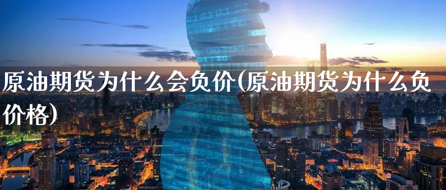 原油期货为什么会负价(原油期货为什么负价格)_期货直播_第1张_青花期货直播间 原油期货为什么会负价(原油期货为什么负价格)_https://qh.ynbygsw.com_期货直播_第1张