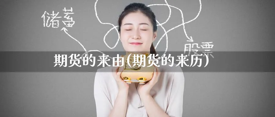 期货的来由(期货的来历)_财金百科_第1张_青花期货直播间 期货的来由(期货的来历)_https://qh.ynbygsw.com_财金百科_第1张