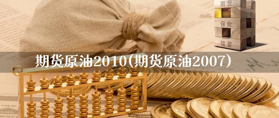 期货原油2010(期货原油2007)_期货喊单_第1张_青花期货直播间 期货原油2010(期货原油2007)_https://qh.ynbygsw.com_期货喊单_第1张