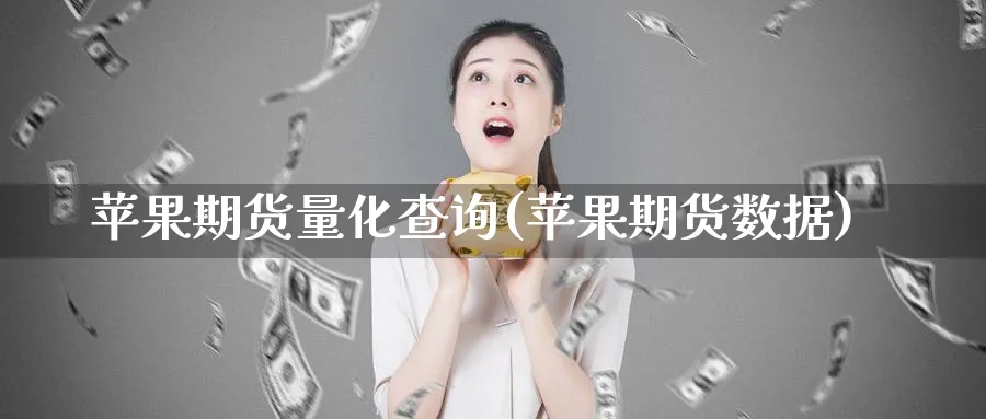 苹果期货量化查询(苹果期货数据)_期货直播_第1张_青花期货直播间 苹果期货量化查询(苹果期货数据)_https://qh.ynbygsw.com_期货直播_第1张