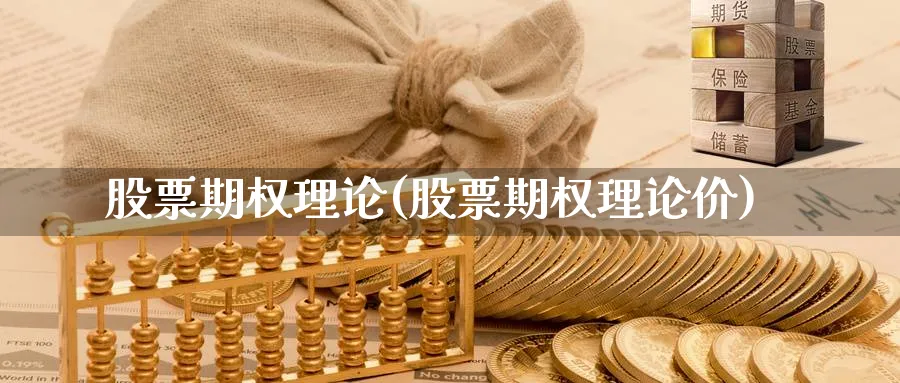 股票期权理论(股票期权理论价)_https://qh.ynbygsw.com_期货交易_第1张