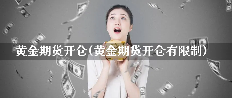 黄金期货开仓(黄金期货开仓有限制)_期货直播_第1张_青花期货直播间 黄金期货开仓(黄金期货开仓有限制)_https://qh.ynbygsw.com_期货直播_第1张