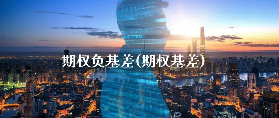 期权负基差(期权基差)_期货交易_第1张_青花期货直播间 期权负基差(期权基差)_https://qh.ynbygsw.com_期货交易_第1张