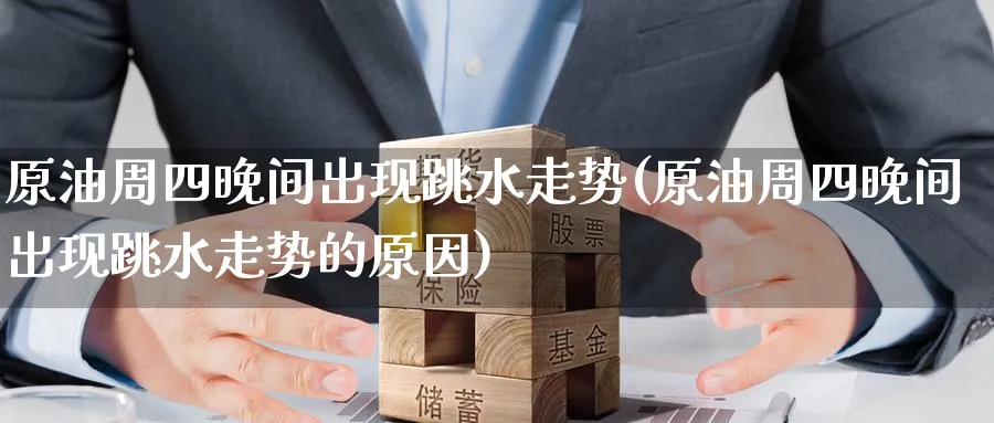 原油周四晚间出现跳水走势(原油周四晚间出现跳水走势的原因)_财金知识_第1张_青花期货直播间 原油周四晚间出现跳水走势(原油周四晚间出现跳水走势的原因)_https://qh.ynbygsw.com_财金知识_第1张