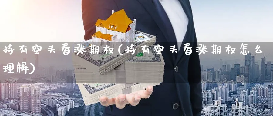 持有空头看涨期权(持有空头看涨期权怎么理解)_财金知识_第1张_青花期货直播间 持有空头看涨期权(持有空头看涨期权怎么理解)_https://qh.ynbygsw.com_财金知识_第1张