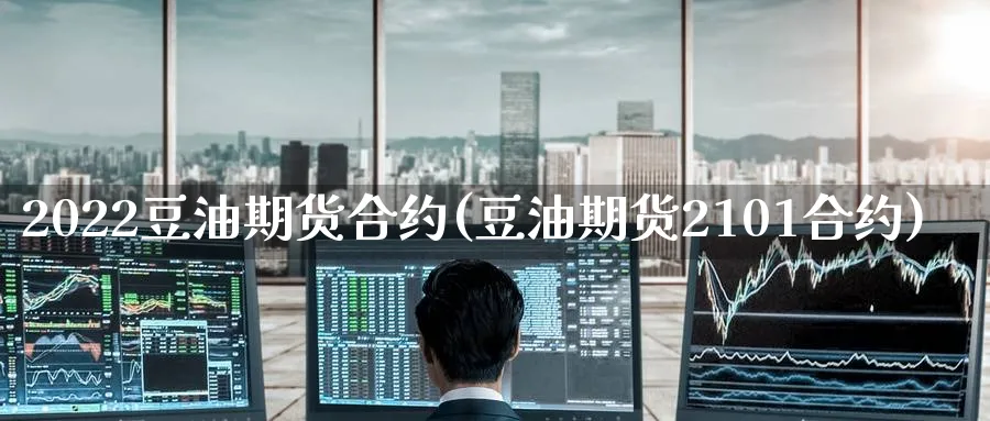 2022豆油期货合约(豆油期货2101合约)_期货喊单_第1张_青花期货直播间 2022豆油期货合约(豆油期货2101合约)_https://qh.ynbygsw.com_期货喊单_第1张