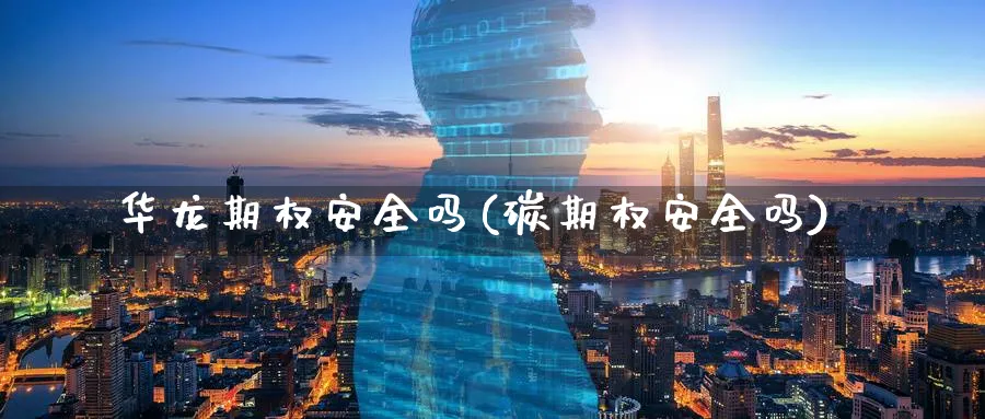 华龙期权安全吗(碳期权安全吗)_财金百科_第1张_青花期货直播间 华龙期权安全吗(碳期权安全吗)_https://qh.ynbygsw.com_财金百科_第1张